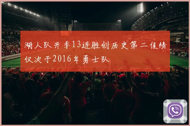 湖人队开季13连胜创历史第二佳绩仅次于2016年勇士队