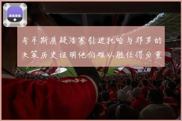 考辛斯质疑活塞引进托哈与邓罗的决策历史证明他们难以胜任得分重任