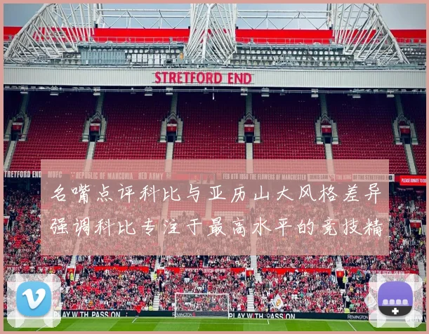 名嘴点评科比与亚历山大风格差异强调科比专注于最高水平的竞技精神