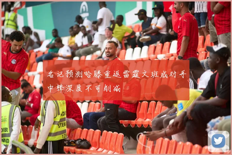 名记预测哈滕重返雷霆文班成对手中锋深度不可削减