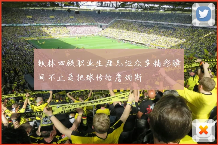 铁林回顾职业生涯见证众多精彩瞬间不止是把球传给詹姆斯