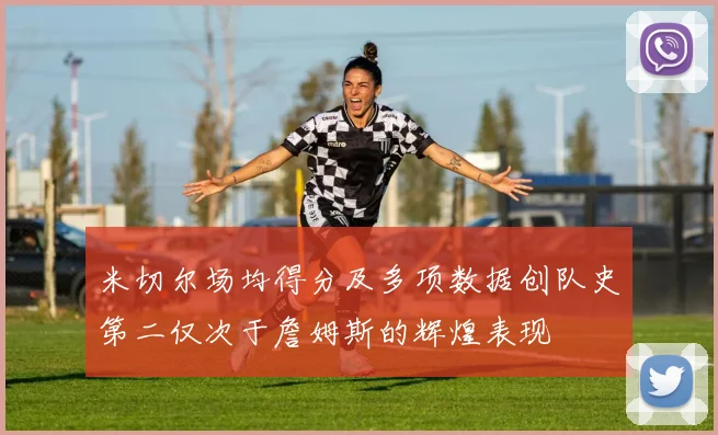 米切尔场均得分及多项数据创队史第二仅次于詹姆斯的辉煌表现
