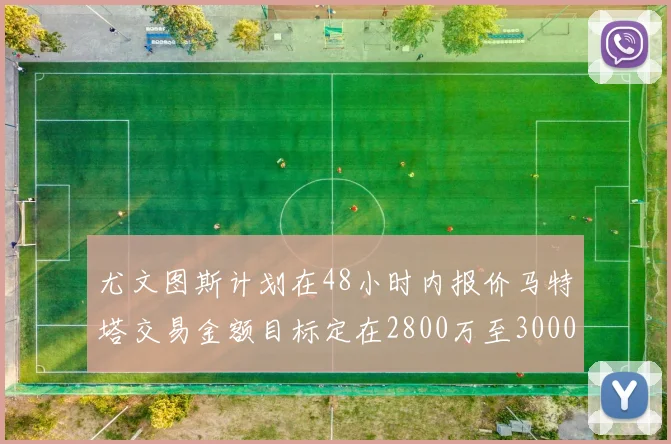 尤文图斯计划在48小时内报价马特塔交易金额目标定在2800万至3000万欧元