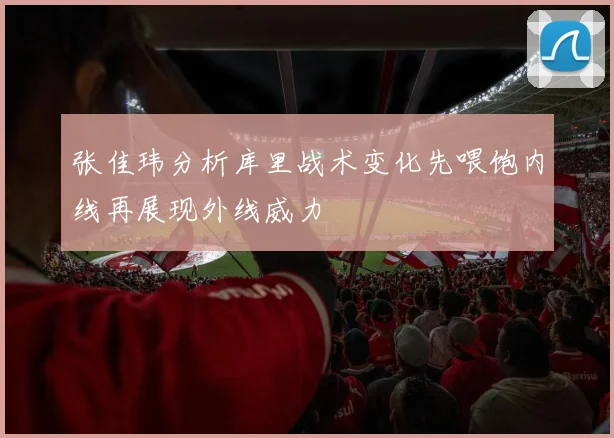 张佳玮分析库里战术变化先喂饱内线再展现外线威力