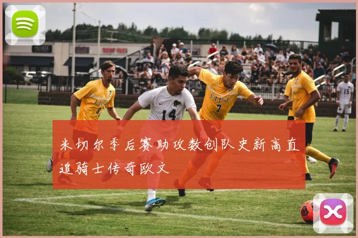 米切尔季后赛助攻数创队史新高直追骑士传奇欧文