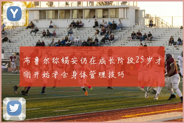 布鲁尔称锡安仍在成长阶段25岁才刚开始学会身体管理技巧