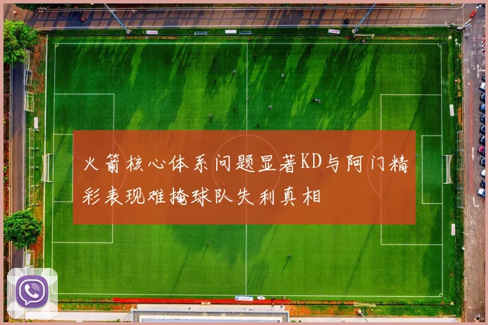 火箭核心体系问题显著KD与阿门精彩表现难掩球队失利真相