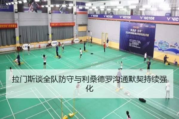 拉门斯谈全队防守与利桑德罗沟通默契持续强化